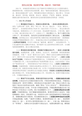 市场监管局2021年工作总结和2022年工作谋划.docx