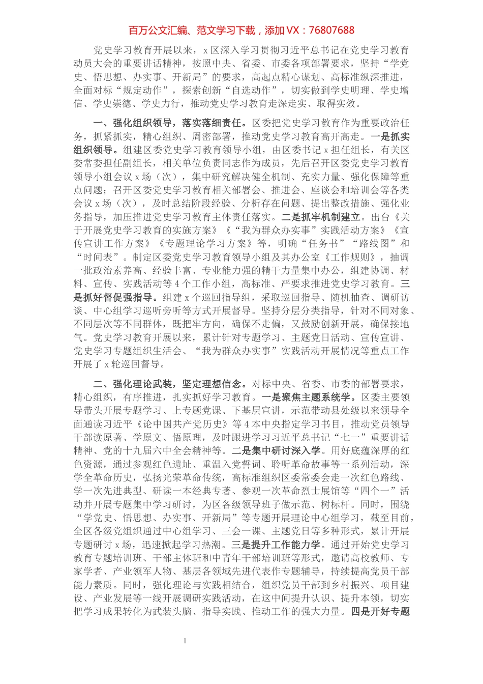 全区党史学习教育开展情况总结.docx_第1页