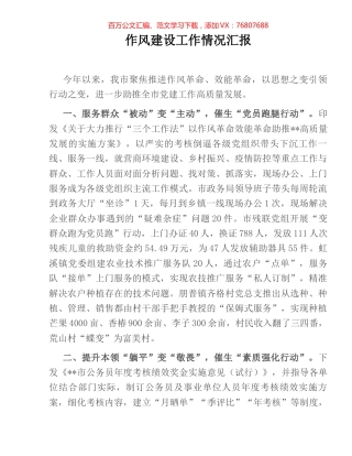 作风建设工作情况汇报.docx