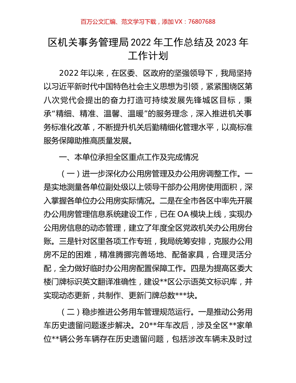 区机关事务管理局2022年工作总结及2023年工作计划.docx_第1页