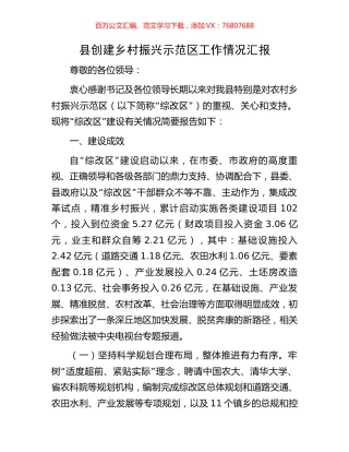 县创建乡村振兴示范区工作情况汇报.docx