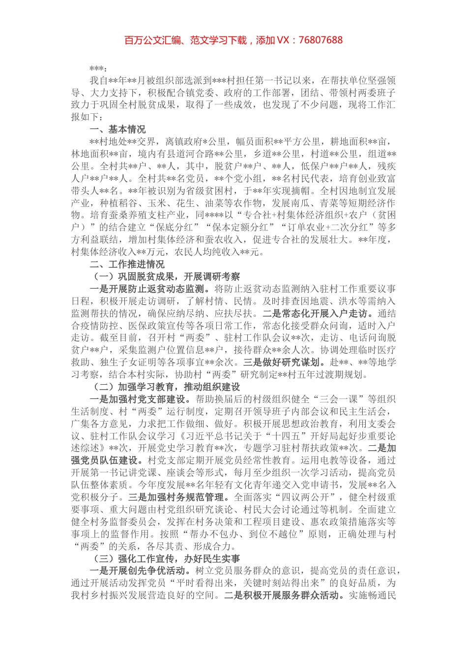 驻村帮扶工作情况汇报.docx_第1页