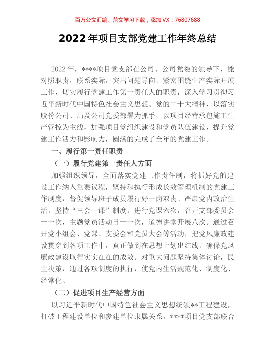 2022年项目支部党建工作年终总结.docx_第1页