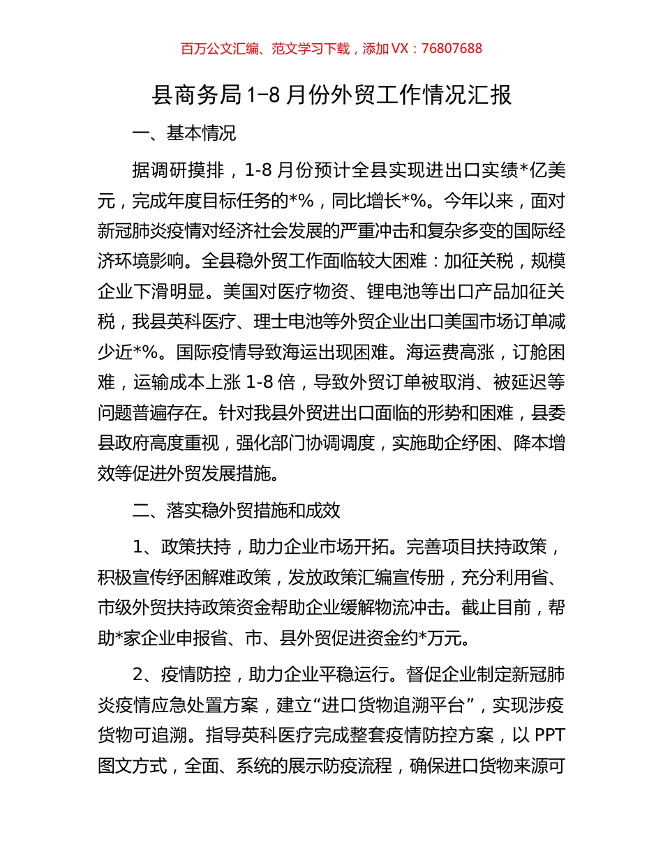 县商务局1-8月份外贸工作情况汇报.docx_第1页
