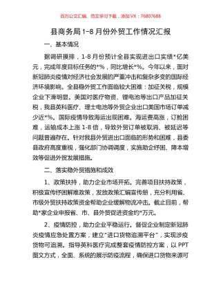 县商务局1-8月份外贸工作情况汇报.docx