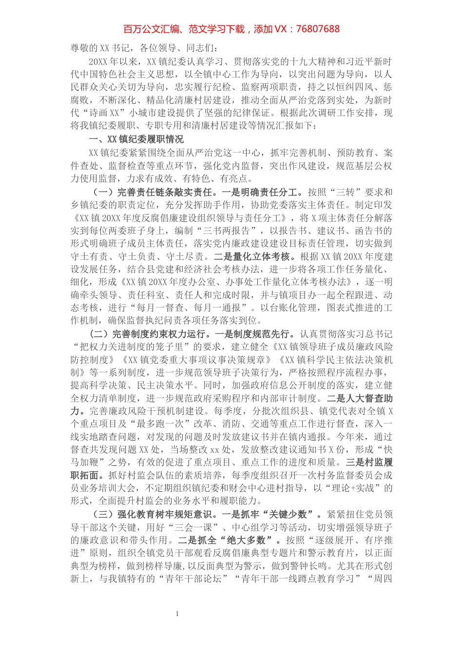 乡镇纪委履职情况汇报.docx_第1页