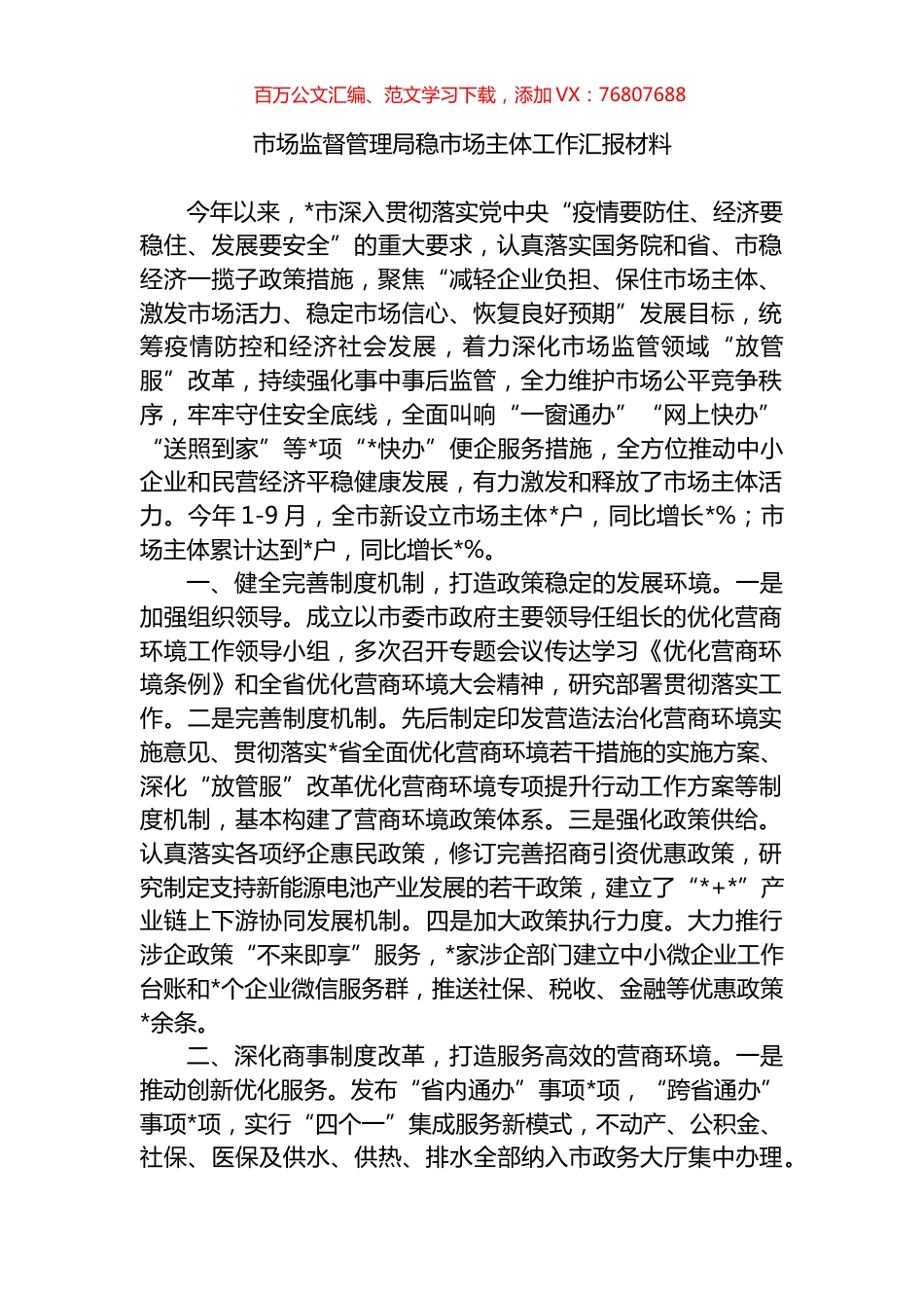市场监督管理局稳市场主体工作汇报材料.docx_第1页