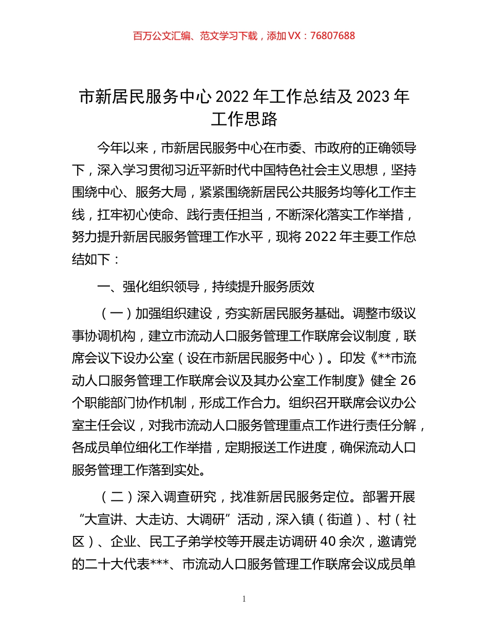 -市新居民服务中心2022年工作总结及2023年工作思路.docx_第1页