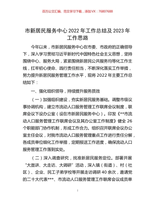 -市新居民服务中心2022年工作总结及2023年工作思路.docx