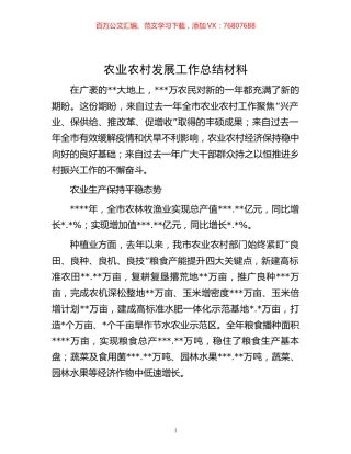 -农业农村发展工作总结材料.docx