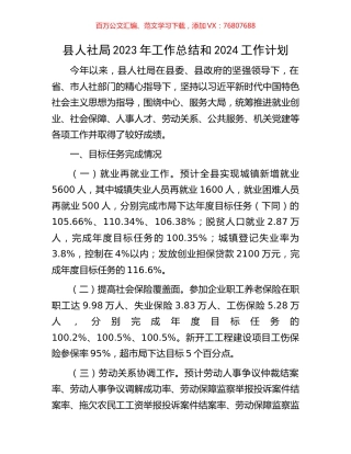 县人社局2023年工作总结和2024工作计划.docx