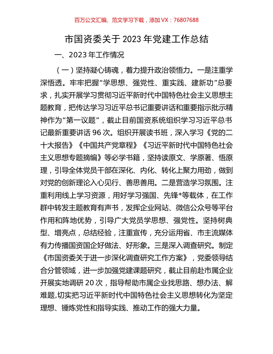 市国资委关于2023年党建工作总结.docx_第1页