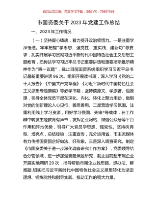 市国资委关于2023年党建工作总结.docx