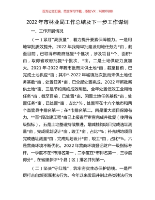 2022年市林业局工作总结及下一步工作谋划.docx