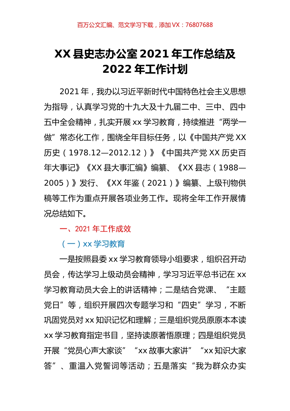 XX县史志办公室2021年工作总结及2022年工作计划.docx_第1页