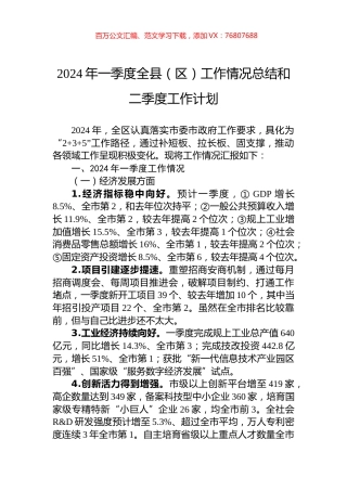 2024年一季度全县（区）工作情况总结和二季度工作计划.docx