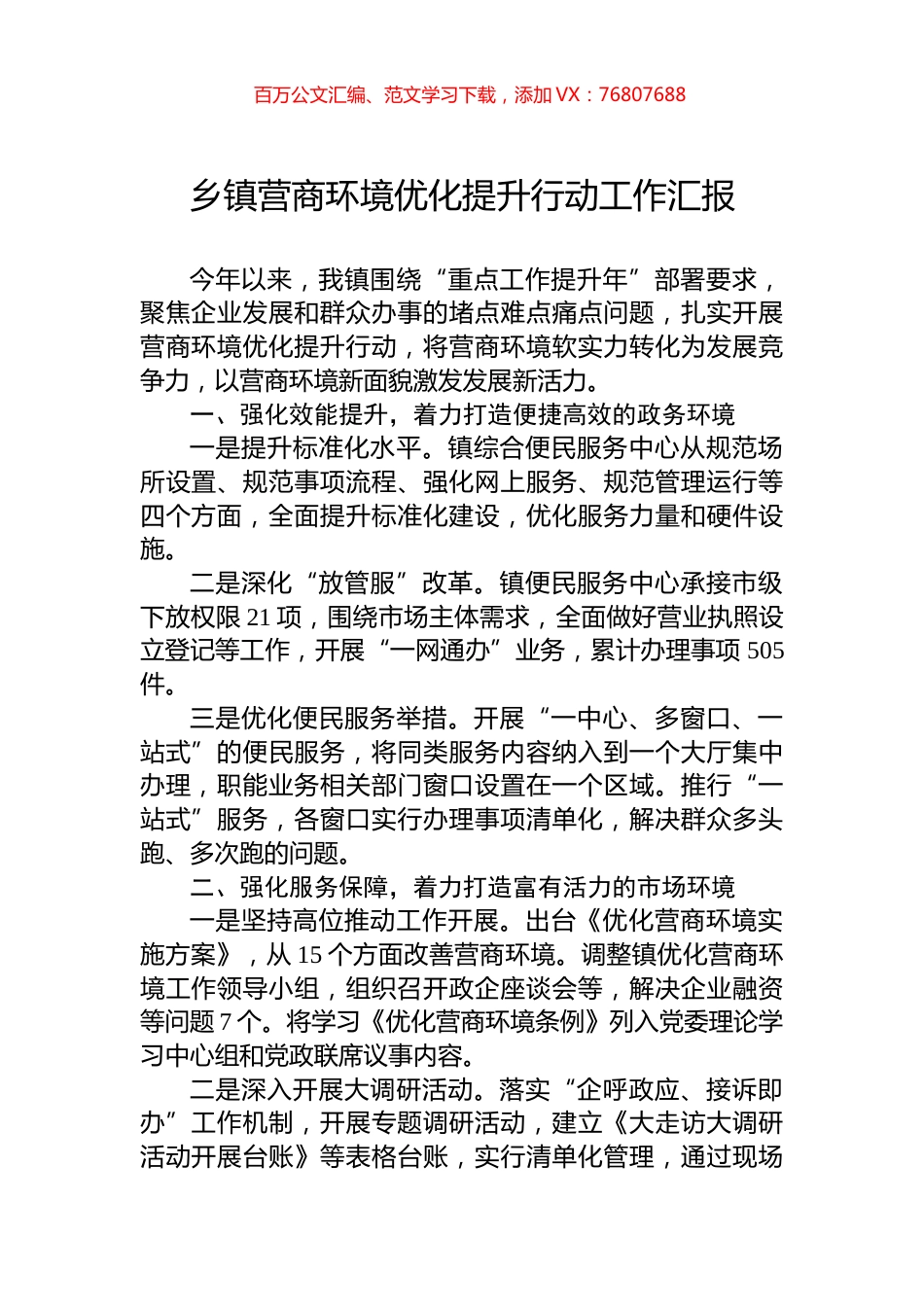 乡镇营商环境优化提升行动工作汇报.docx_第1页