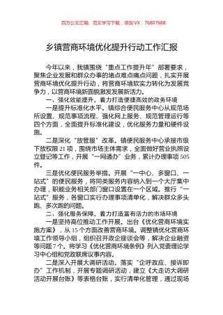 乡镇营商环境优化提升行动工作汇报.docx