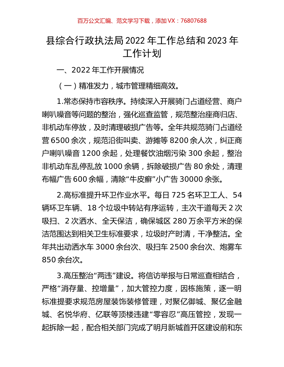 县综合行政执法局2022年工作总结和2023年工作计划.docx_第1页