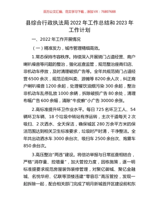 县综合行政执法局2022年工作总结和2023年工作计划.docx