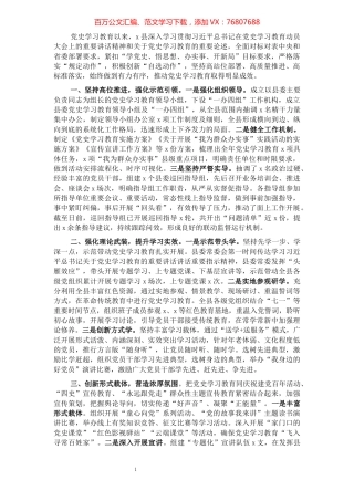 县党史学习教育开展情况总结.docx