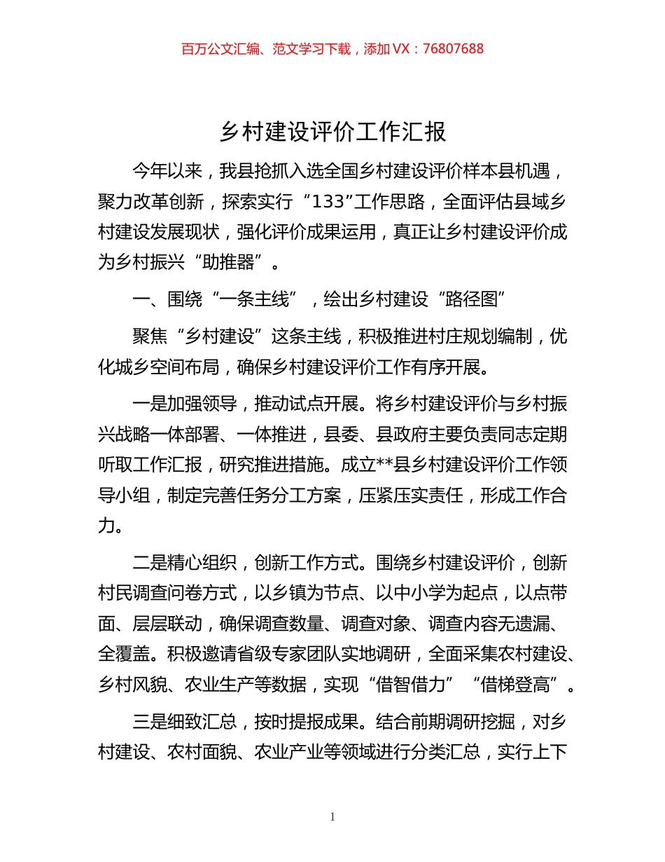 -乡村建设评价工作汇报.docx_第1页