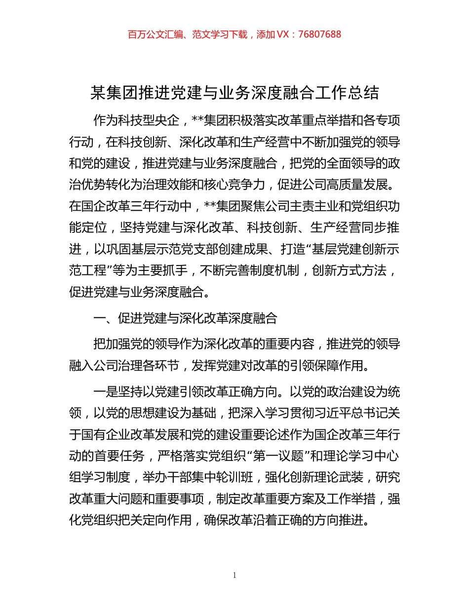 -某集团推进党建与业务深度融合工作总结.docx_第1页