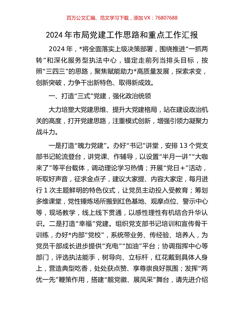 2024年市局党建工作思路和重点工作汇报.docx_第1页