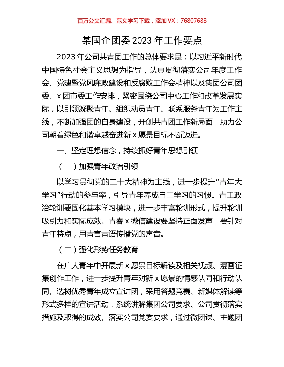 某国企团委2023年工作要点.docx_第1页