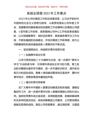 某国企团委2023年工作要点.docx