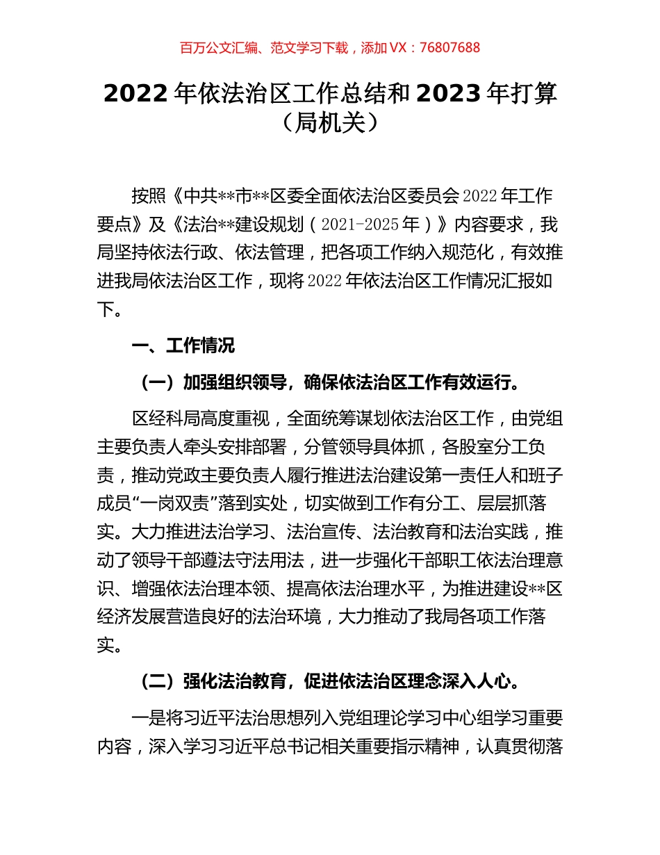 2022年依法治区工作总结和2023年打算（局机关）.docx_第1页