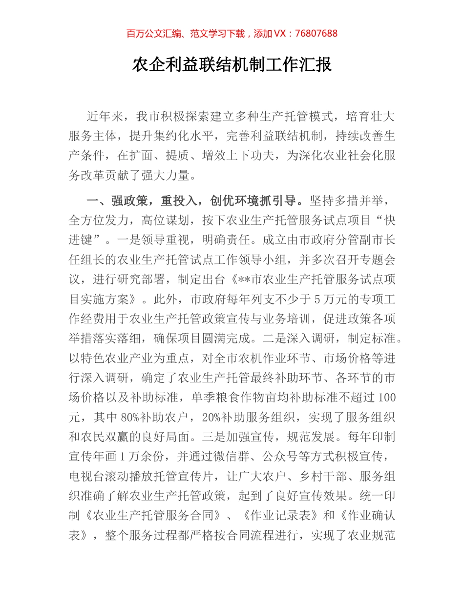 农企利益联结机制工作汇报.docx_第1页