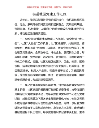 街道社区党建工作汇报.docx