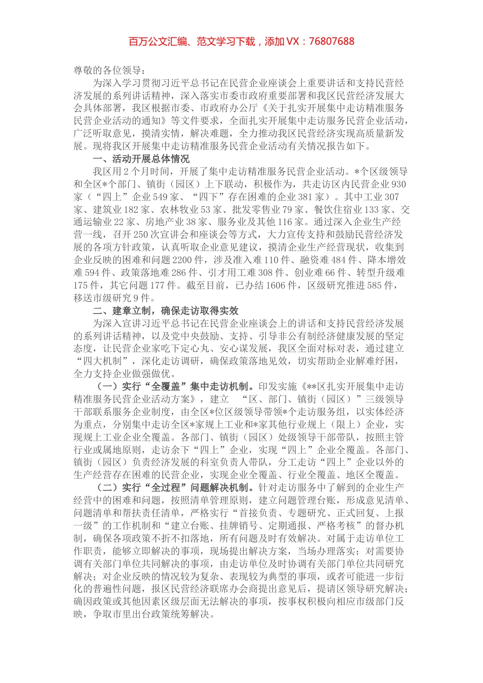 关于集中走访精准服务民营企业活动汇报材料 (2).docx_第1页