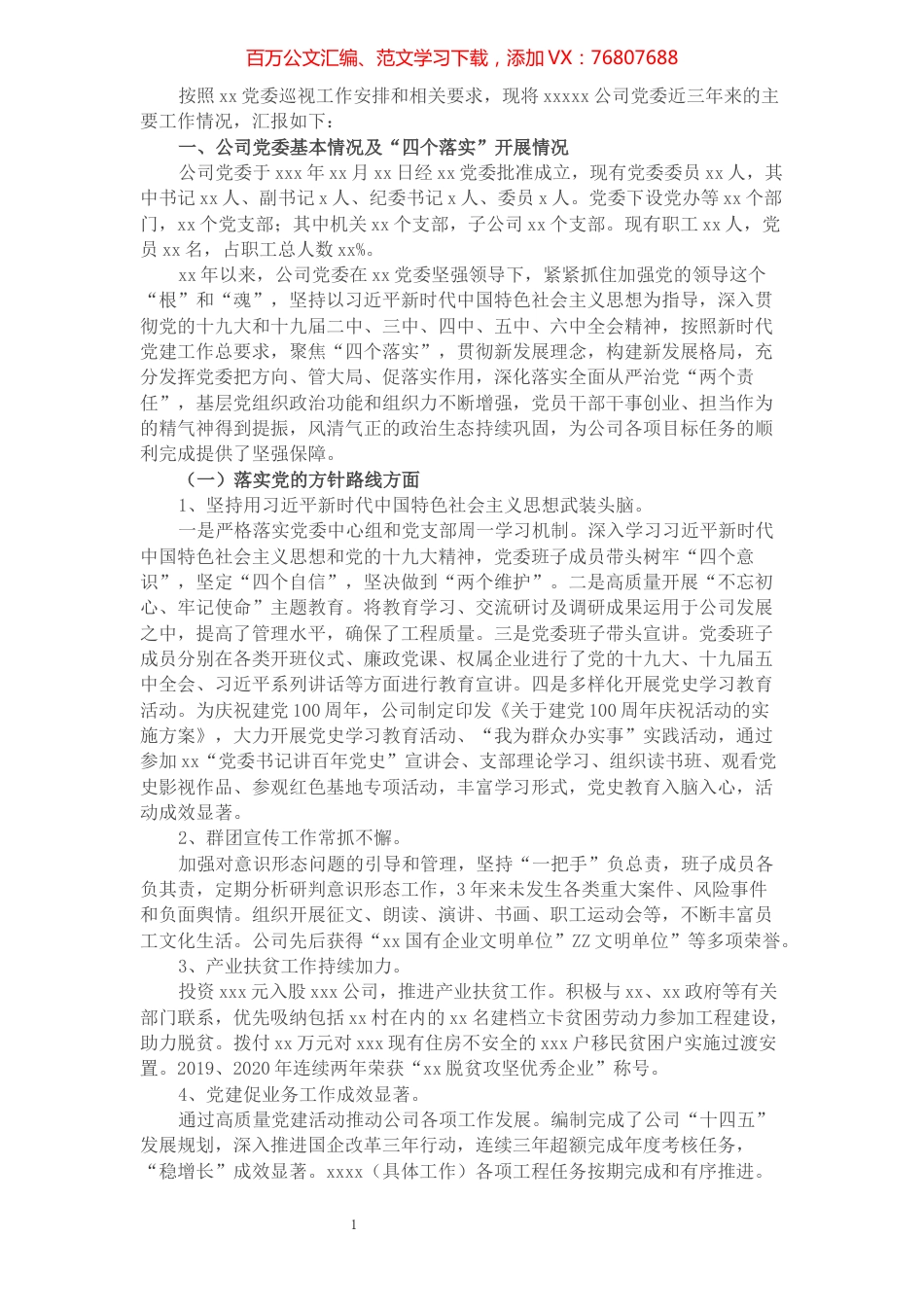 集团公司党委向巡视组汇报近三年来主要工作情况报告.docx_第1页