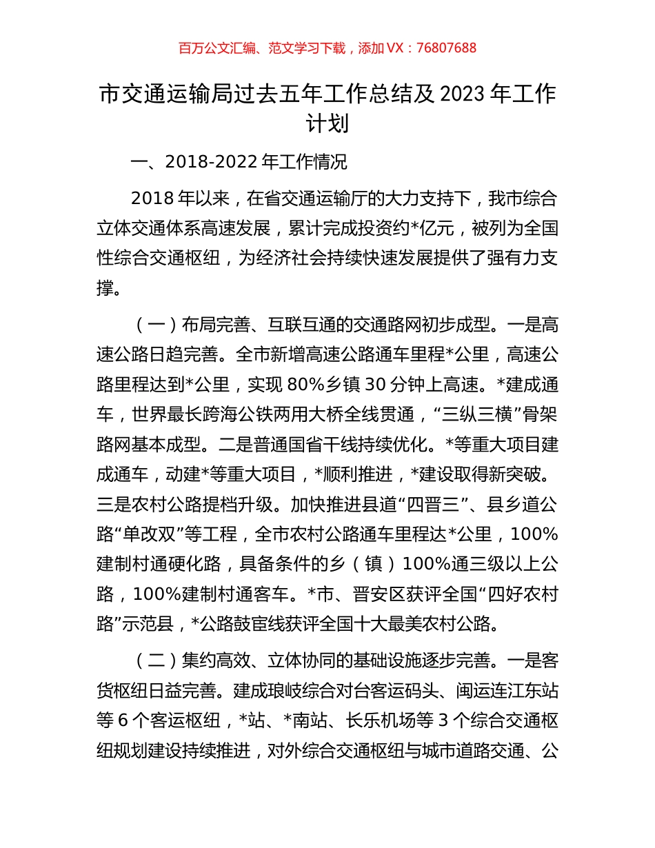 市交通运输局过去五年工作总结及2023年工作计划.docx_第1页