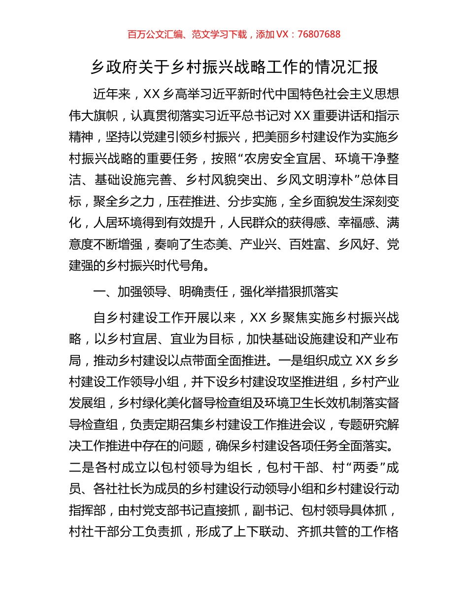 乡政府关于乡村振兴战略工作的情况汇报.docx_第1页