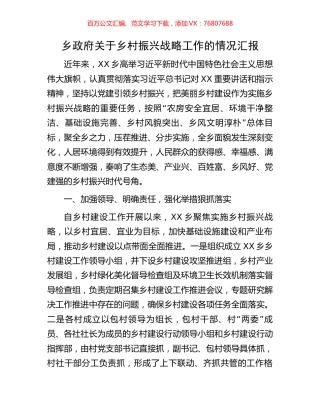 乡政府关于乡村振兴战略工作的情况汇报.docx