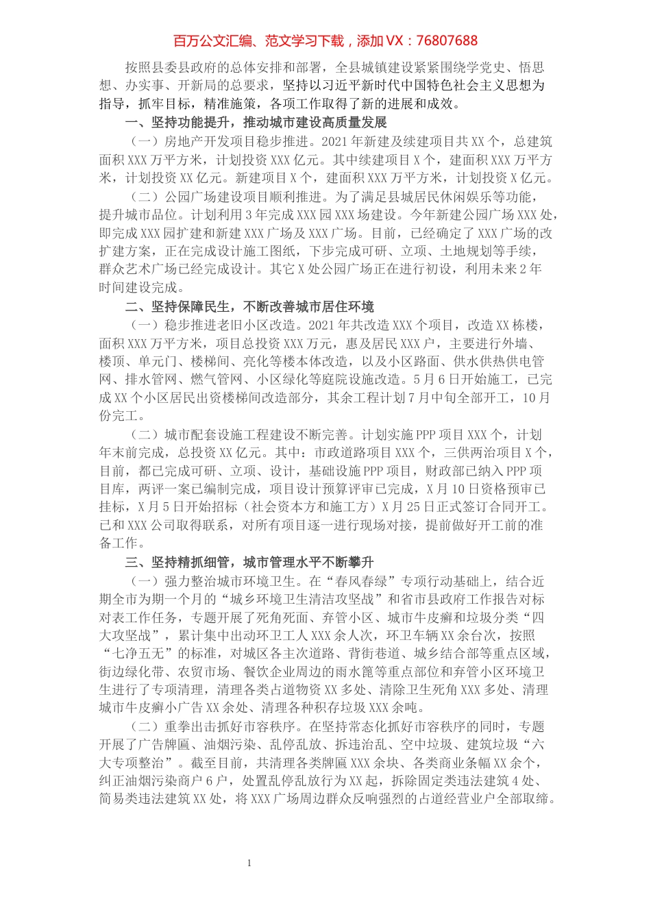 全县城市建设工作开展情况的汇报.docx_第1页