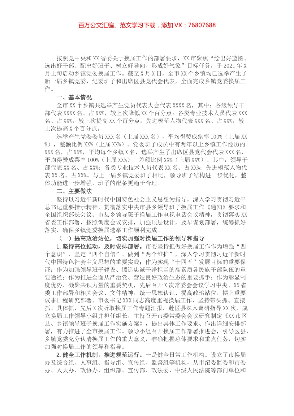 XX市乡镇党委换届工作总结.docx_第1页