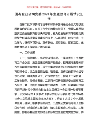 国有企业公司党委2023年主题教育开展情况汇报.docx