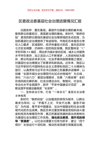 区委政法委基层社会治理进展情况汇报.docx