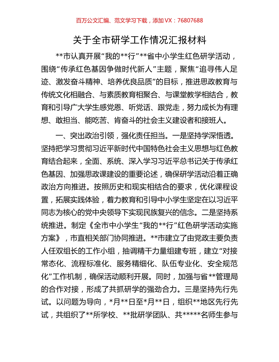 关于全市研学工作情况汇报材料.docx_第1页