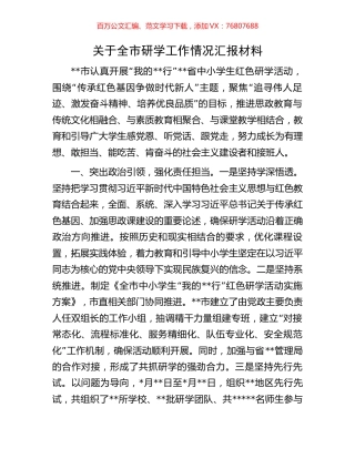 关于全市研学工作情况汇报材料.docx