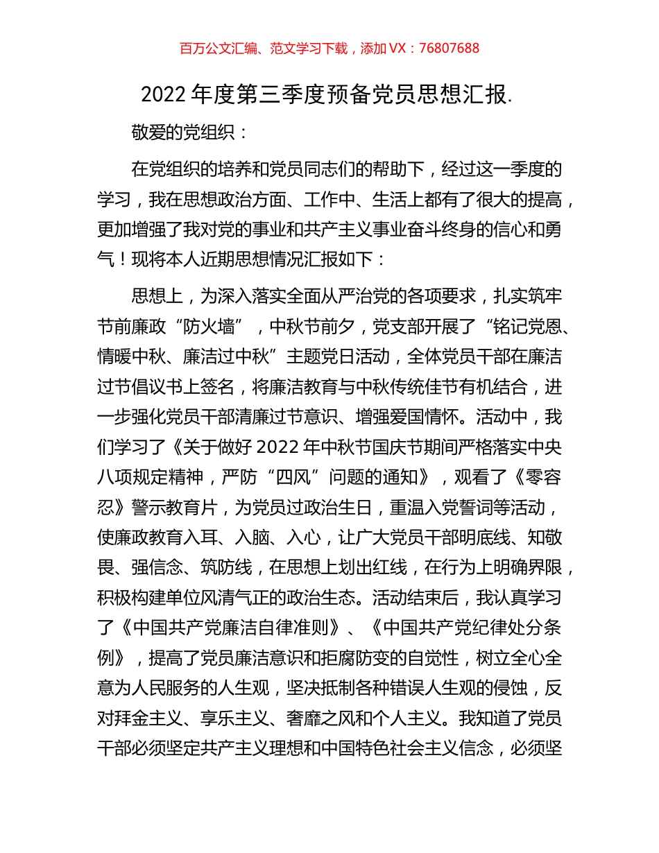 2022年度第三季度预备党员思想汇报.docx_第1页