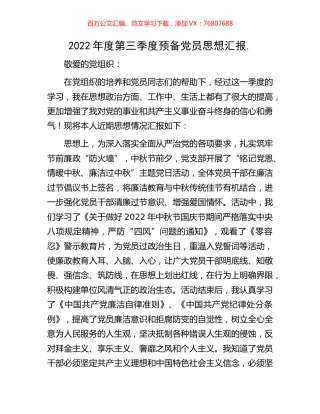 2022年度第三季度预备党员思想汇报.docx