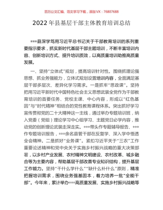 2022年县基层干部主体教育培训总结.docx