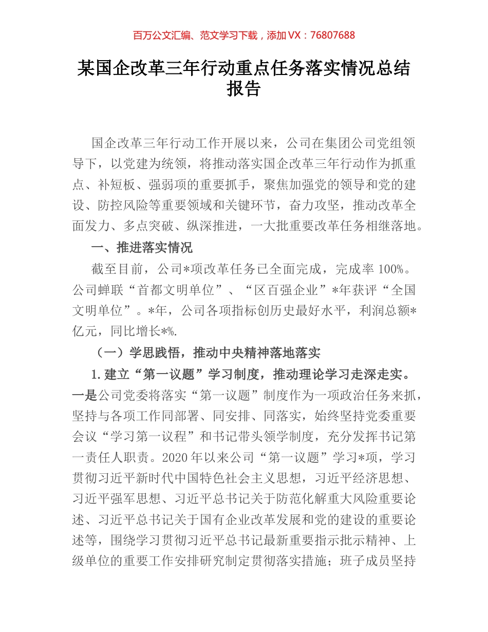 某国企改革三年行动重点任务落实情况总结报告.docx_第1页