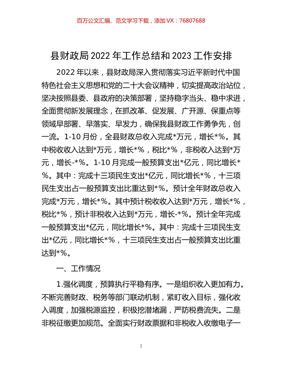 -县财政局2022年工作总结和2023工作安排.docx_第1页