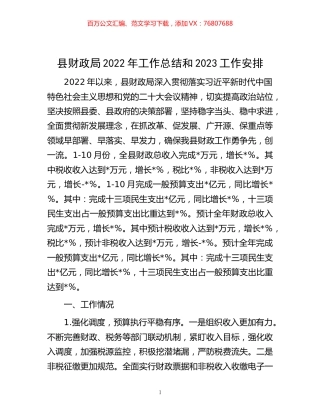 -县财政局2022年工作总结和2023工作安排.docx